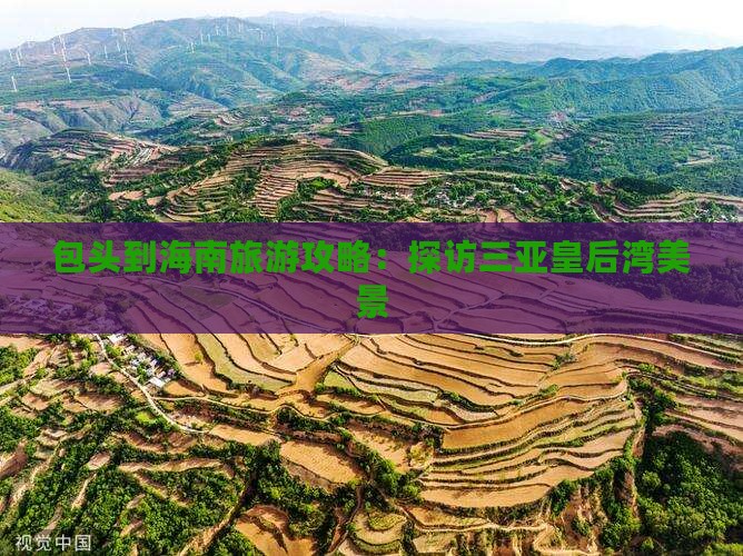 包头到海南旅游攻略：探访三亚皇后湾美景