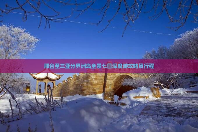 邢台至三亚分界洲岛全景七日深度游攻略及行程