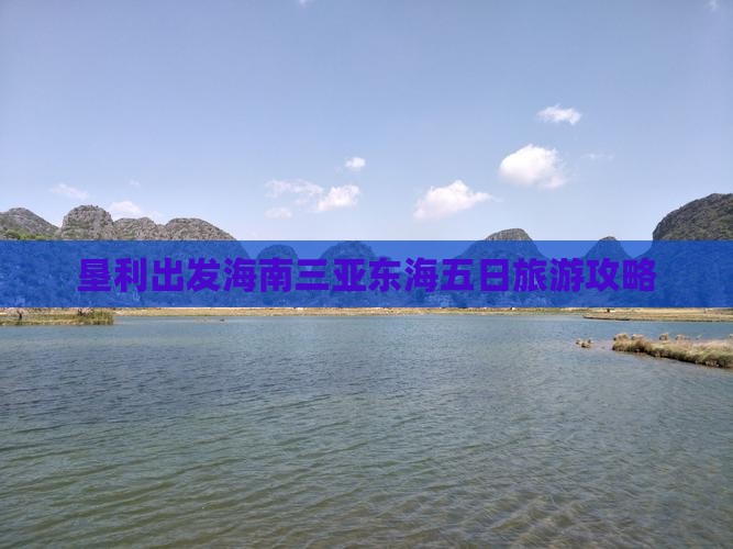 垦利出发海南三亚东海五日旅游攻略