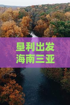 垦利出发海南三亚东海五日旅游攻略