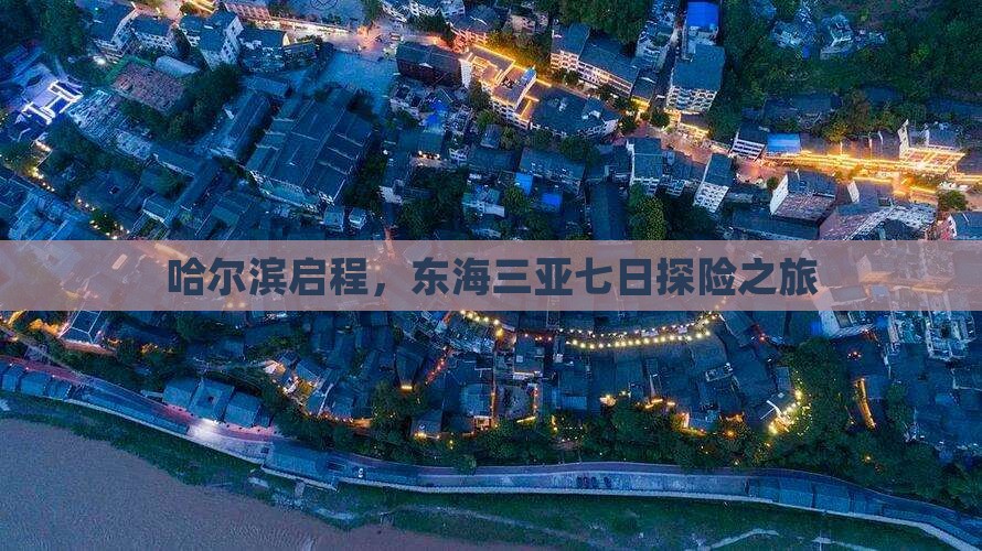 哈尔滨启程，东海三亚七日探险之旅