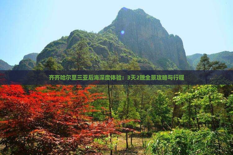 齐齐哈尔至三亚后海深度体验：3天2晚全景攻略与行程