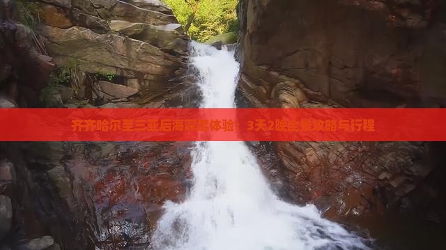 齐齐哈尔至三亚后海深度体验：3天2晚全景攻略与行程
