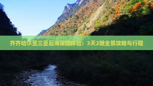 齐齐哈尔至三亚后海深度体验：3天2晚全景攻略与行程