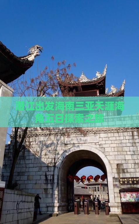 潜江出发海南三亚天涯海角五日探索之旅