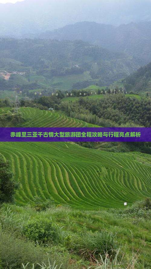 赤峰至三亚千古情大型旅游团全程攻略与行程亮点解析