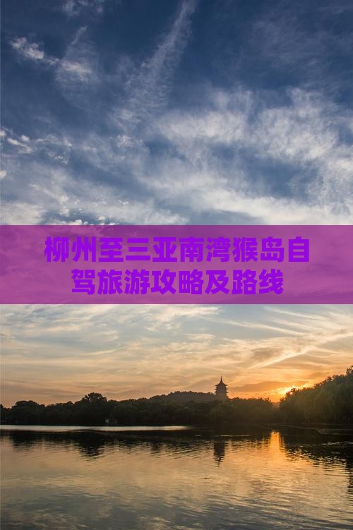 柳州至三亚南湾猴岛自驾旅游攻略及路线