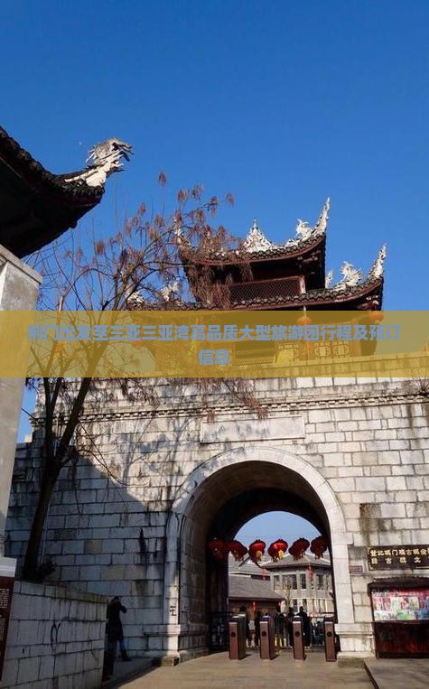 荆门出发至三亚三亚湾高品质大型旅游团行程及预订信息