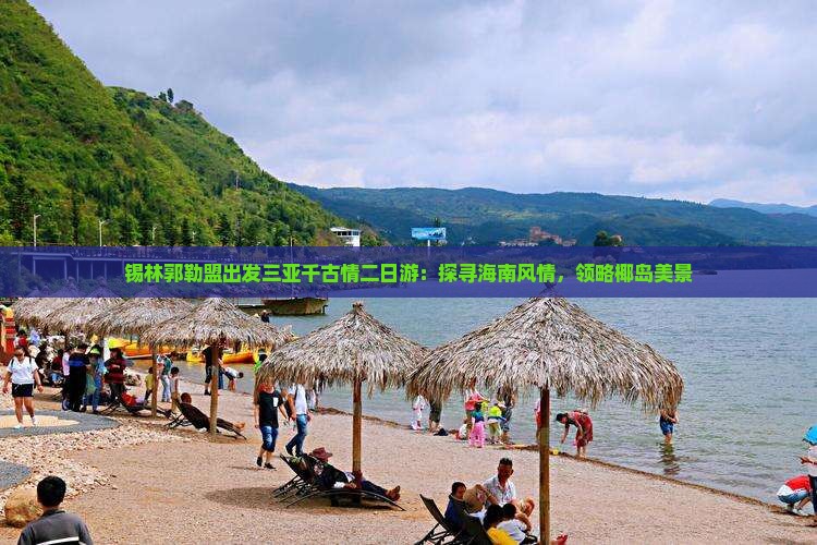 锡林郭勒盟出发三亚千古情二日游：探寻海南风情，领略椰岛美景