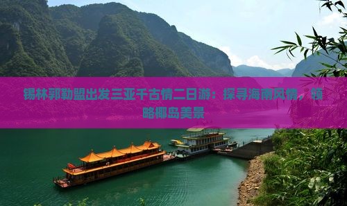 锡林郭勒盟出发三亚千古情二日游：探寻海南风情，领略椰岛美景