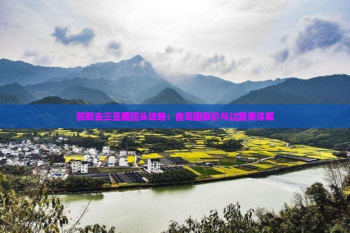 邯郸去三亚鹿回头攻略：自驾团报价与过路费详解