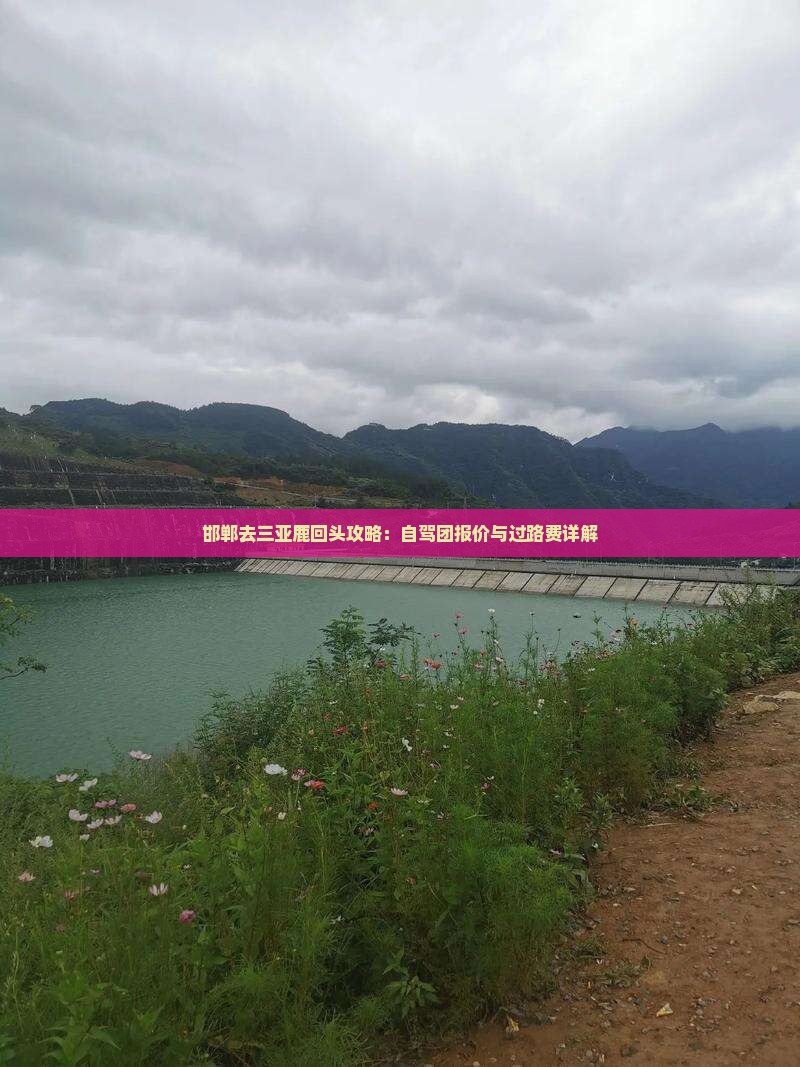 邯郸去三亚鹿回头攻略：自驾团报价与过路费详解