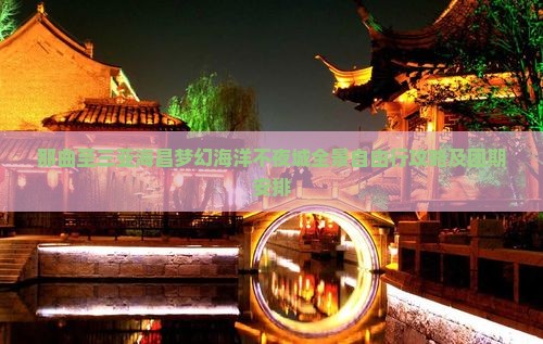那曲至三亚海昌梦幻海洋不夜城全景自由行攻略及团期安排