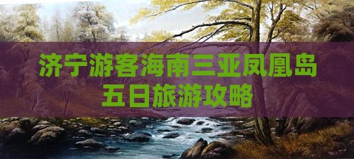 济宁游客海南三亚凤凰岛五日旅游攻略