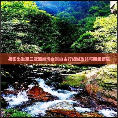 岳阳出发至三亚海棠湾全景自由行旅游攻略与团组信息