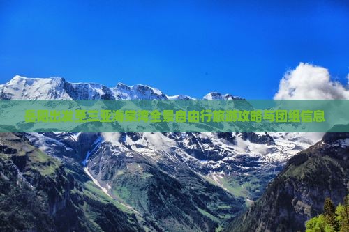 岳阳出发至三亚海棠湾全景自由行旅游攻略与团组信息