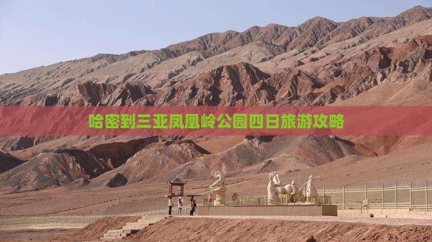 哈密到三亚凤凰岭公园四日旅游攻略