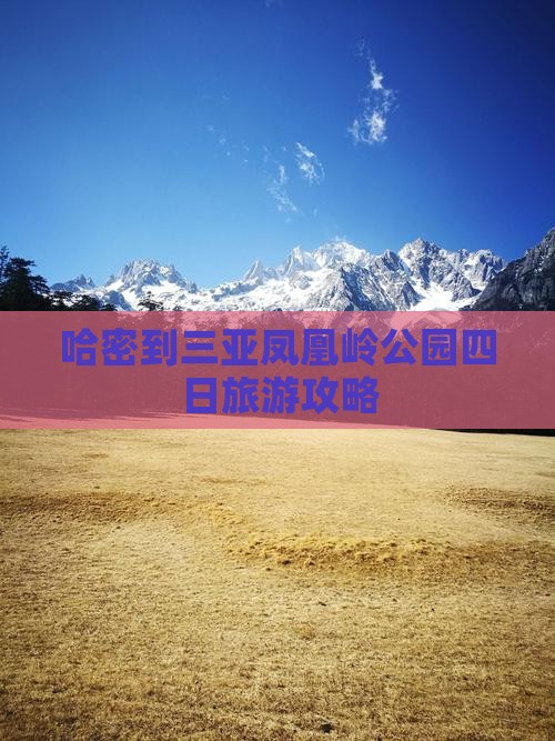 哈密到三亚凤凰岭公园四日旅游攻略