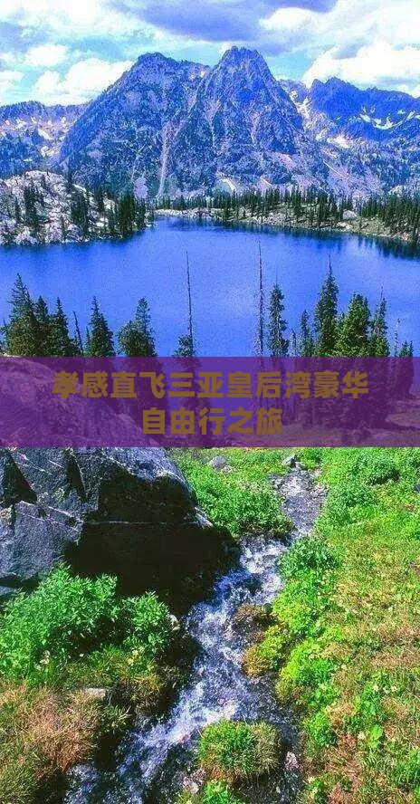孝感直飞三亚皇后湾豪华自由行之旅
