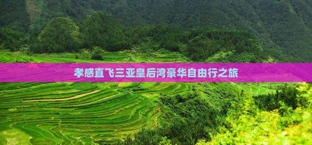 孝感直飞三亚皇后湾豪华自由行之旅