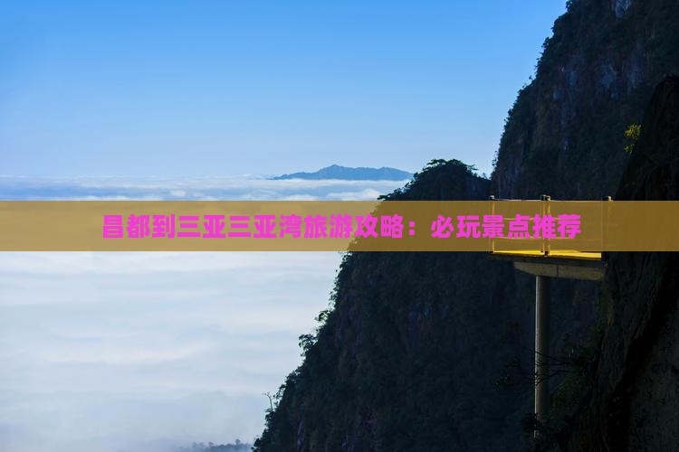 昌都到三亚三亚湾旅游攻略：必玩景点推荐