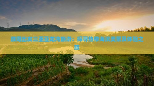 濮阳出发三亚亚龙湾旅游：探寻热带海滨美景及体验之旅