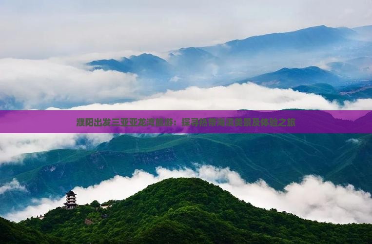 濮阳出发三亚亚龙湾旅游：探寻热带海滨美景及体验之旅