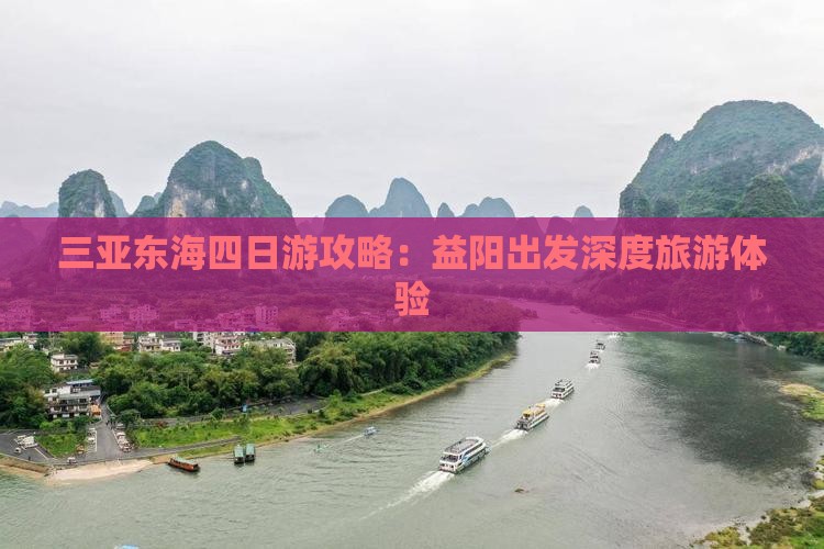 三亚东海四日游攻略：益阳出发深度旅游体验