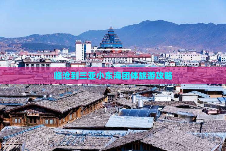 临沧到三亚小东海团体旅游攻略