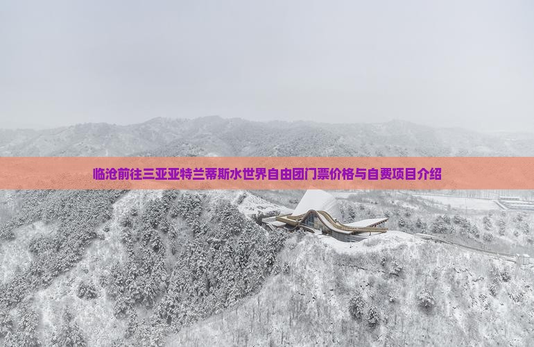 临沧前往三亚亚特兰蒂斯水世界自由团门票价格与自费项目介绍