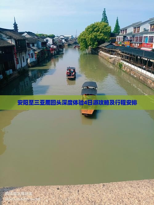 安阳至三亚鹿回头深度体验4日游攻略及行程安排
