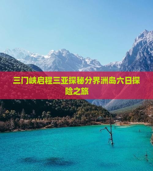 三门峡启程三亚探秘分界洲岛六日探险之旅