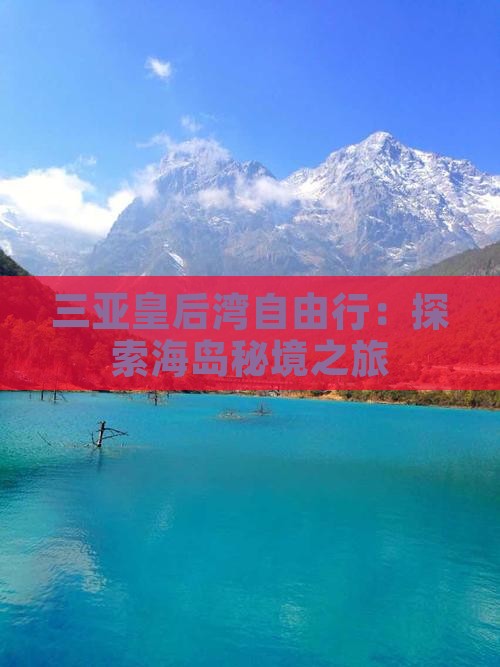 三亚皇后湾自由行：探索海岛秘境之旅