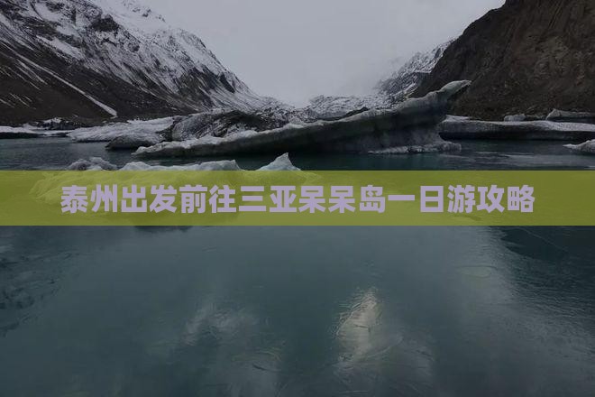 泰州出发前往三亚呆呆岛一日游攻略