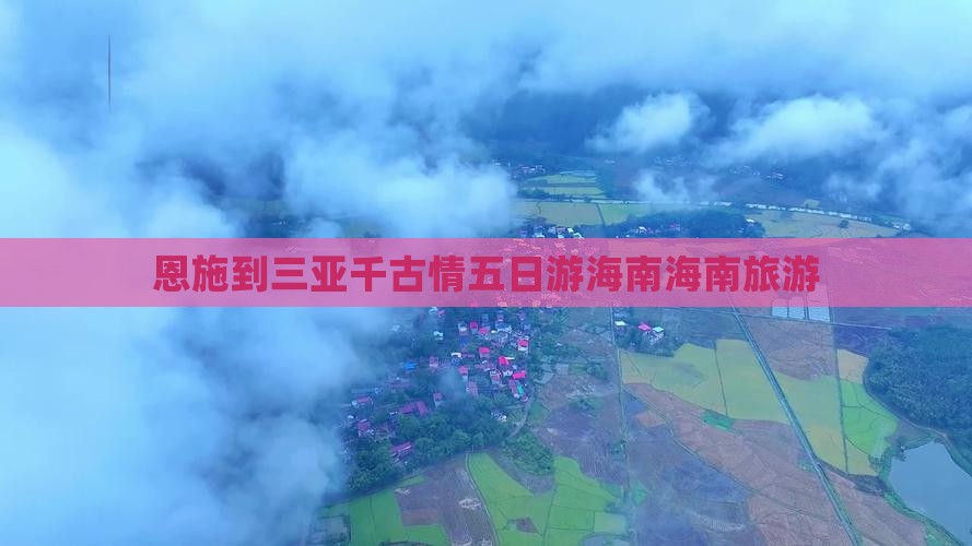 恩施到三亚千古情五日游海南海南旅游
