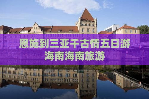 恩施到三亚千古情五日游海南海南旅游