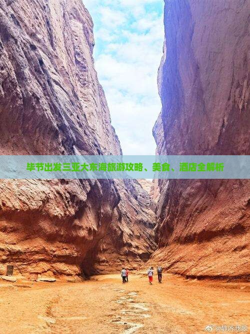 毕节出发三亚大东海旅游攻略、美食、酒店全解析