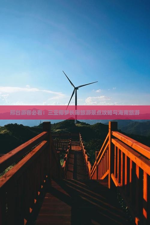 邢台游客必看：三亚椰梦长廊旅游景点攻略与海南旅游