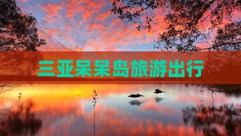三亚呆呆岛旅游出行