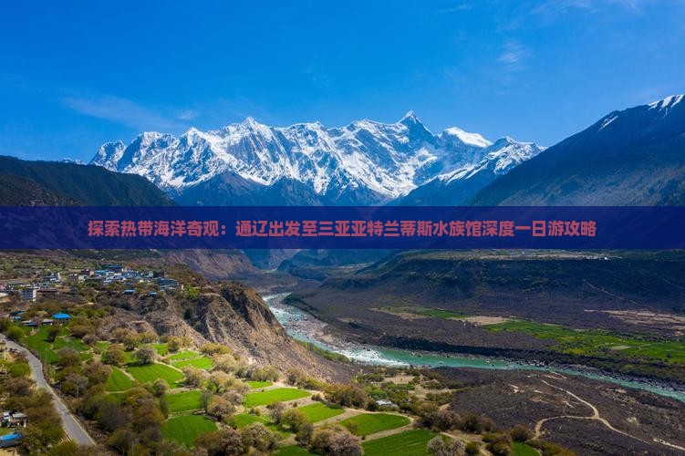 探索热带海洋奇观：通辽出发至三亚亚特兰蒂斯水族馆深度一日游攻略