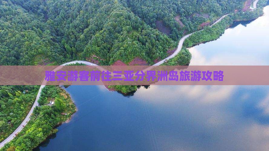雅安游客前往三亚分界洲岛旅游攻略