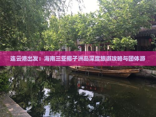 连云港出发：海南三亚椰子洲岛深度旅游攻略与团体游