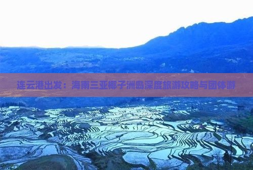 连云港出发：海南三亚椰子洲岛深度旅游攻略与团体游