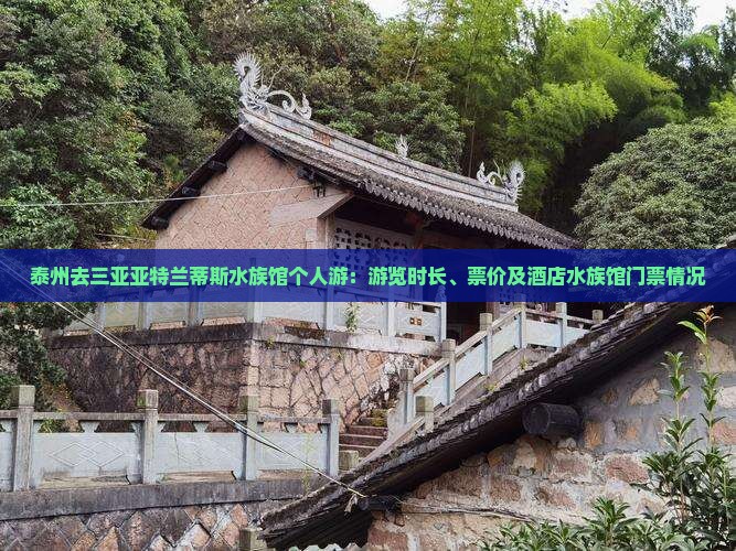 泰州去三亚亚特兰蒂斯水族馆个人游：游览时长、票价及酒店水族馆门票情况