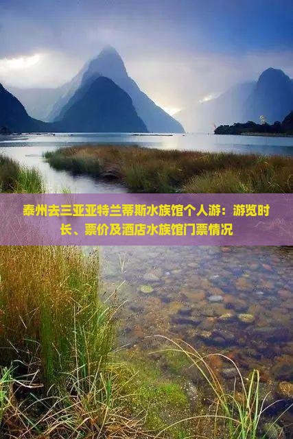 泰州去三亚亚特兰蒂斯水族馆个人游：游览时长、票价及酒店水族馆门票情况