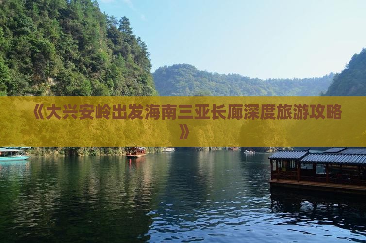 《大兴安岭出发海南三亚长廊深度旅游攻略》