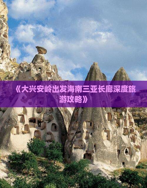 《大兴安岭出发海南三亚长廊深度旅游攻略》