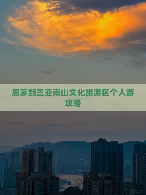 思茅到三亚南山文化旅游区个人游攻略