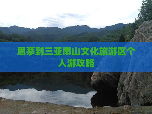 思茅到三亚南山文化旅游区个人游攻略