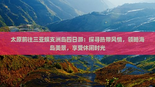 太原前往三亚蜈支洲岛四日游：探寻热带风情，领略海岛美景，享受休闲时光